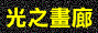 gallery.gif (1785 bytes)
